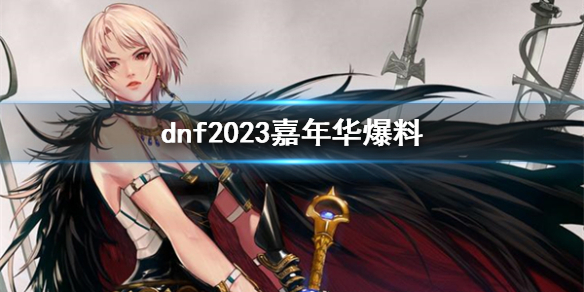 《dnf》2023嘉年華爆料一覽