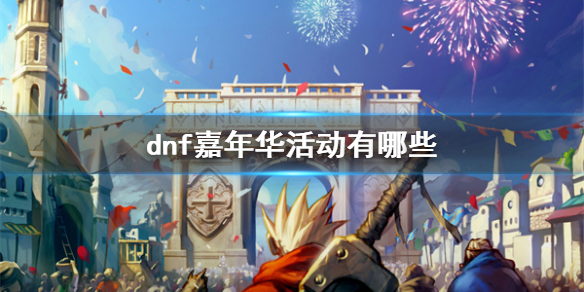《dnf》嘉年華活動介紹