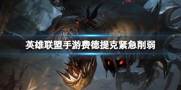 《英雄聯盟手遊》費德提克緊急削弱費德提克11月2號進行數值削弱