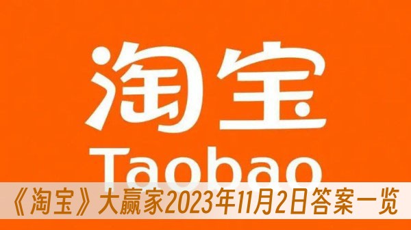 淘寶大贏家2023年11月2日答案一覽