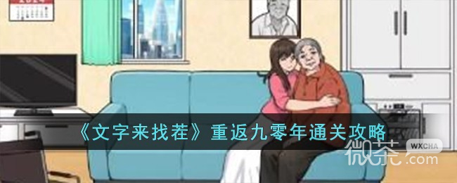文字來找茬重返九零年通關攻略分享