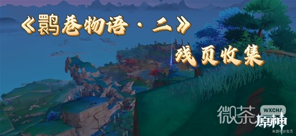 原神鹮巷物語二殘頁收集攻略分享