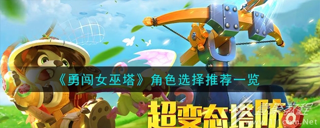 勇闖女巫塔角色選擇推薦介紹