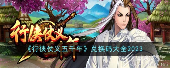行俠仗義五千年最新兌換碼大全2023一覽