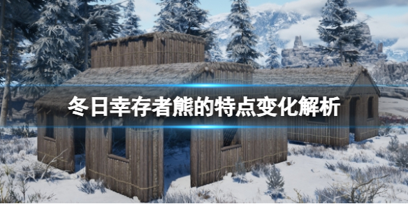 《冬日幸存者》熊的特點變化解析 熊有變化嗎？