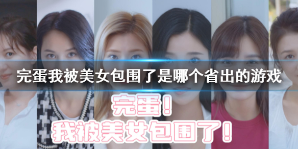 《完蛋我被美女包圍了》遊戲公司介紹