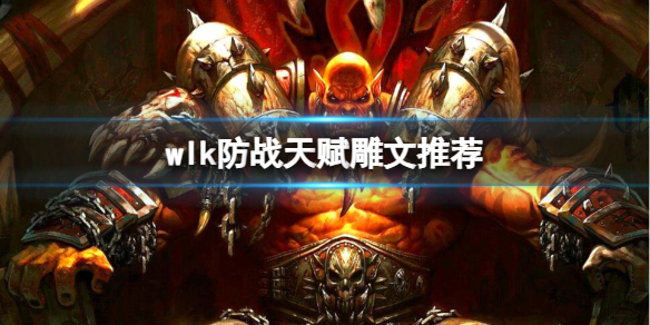 《魔獸世界》2023wlk防戰天賦雕文推薦