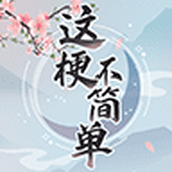 這梗不簡單安裝包
