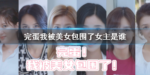 《完蛋我被美女包圍了》女主介紹