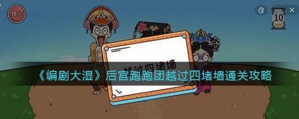 編劇大濕後宮跑跑團怎麽過編劇大濕後宮跑跑團通關攻略
