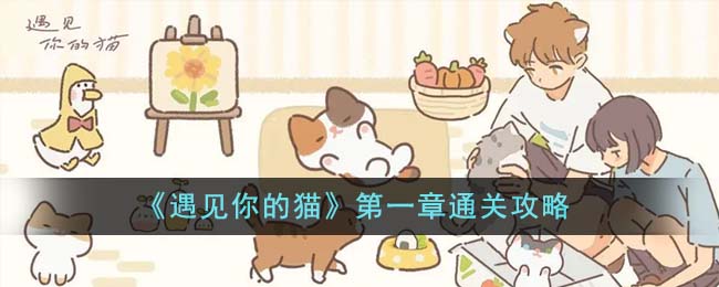 《遇見你的貓》第一章通關攻略