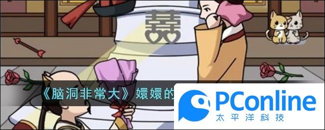腦洞非常大嬛嬛的浪漫告白通關攻略腦洞非常大嬛嬛的浪漫告白通關方法