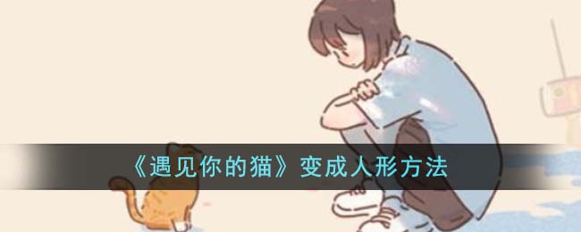 《遇見你的貓》變成人形方法