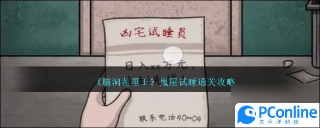 腦洞茬裏王鬼屋試睡攻略腦洞茬裏王鬼屋試睡怎麽過