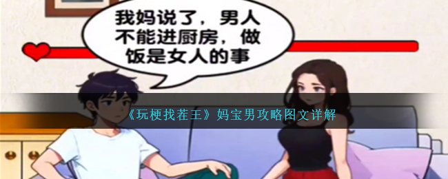 《玩梗找茬王》媽寶男攻略圖文詳解