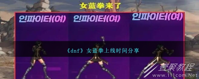 dnf女藍拳上線時間介紹