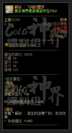 DNF解放系列史詩裝備屬性大全一覽