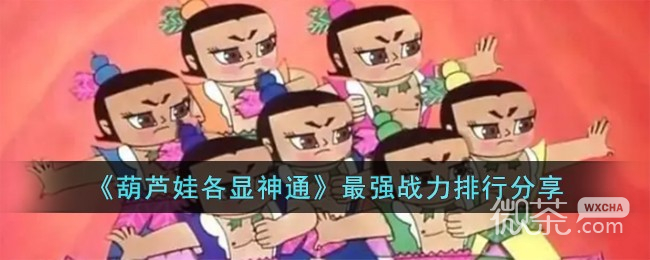葫蘆娃各顯神通最強戰力排行詳情