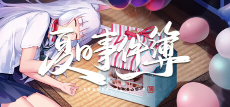 視覺小說夏事件簿公布