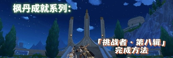 原神挑戰者第八輯成就怎麽完成