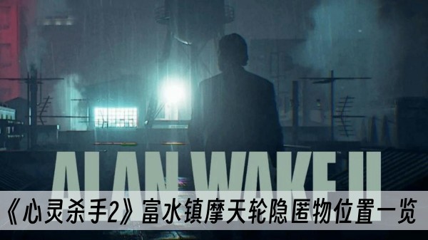 心靈殺手2富水鎮摩天輪隱匿物位置一覽