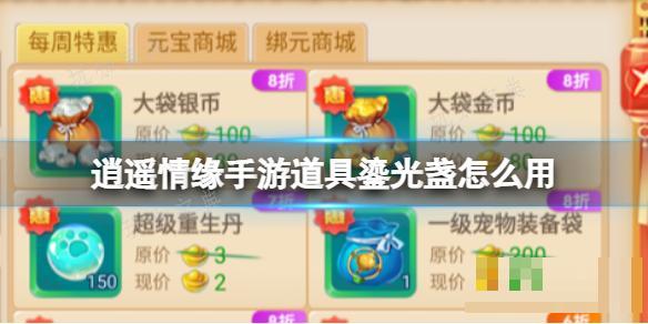 《逍遙情緣》手遊道具鎏光盞怎麽用？道具鎏光盞使用方法分享