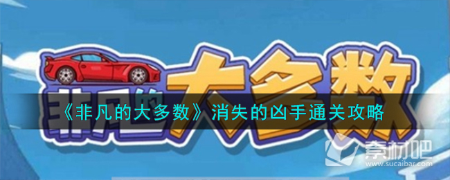 《非凡的大多數》消失的凶手通關策略