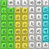 趣味文字挑戰版