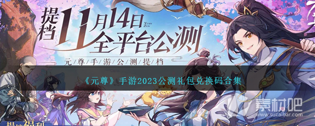 《元尊》公測禮包兌換碼合集2023
