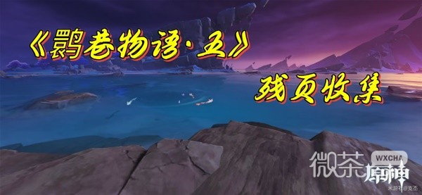 原神鹮巷物語五殘頁收集攻略分享
