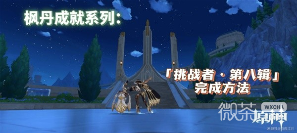 原神挑戰者第八輯成就完成方法攻略