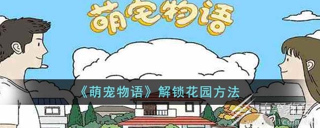 萌寵物語花園怎麽解鎖