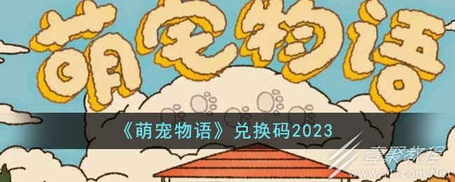 萌寵物語資訊兌換碼一覽2023