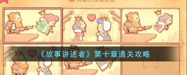 故事講述者第十章怎麽過故事講述者第十章通關攻略