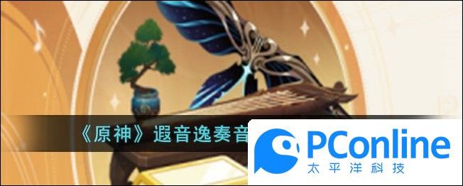 原神遐音逸奏音樂禮包內容一覽遐音逸奏音樂禮包具體有什麽