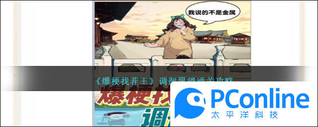 爆梗找茬王調劑願望通關攻略爆梗找茬王調劑願望怎麽通關