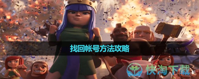 《部落沖突》找回帳號玩法策略