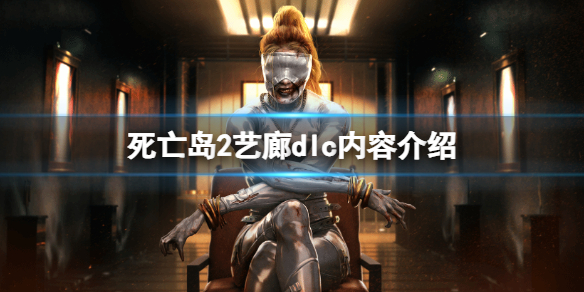 《死亡島2》藝廊dlc內容介紹 藝廊dlc多少錢？