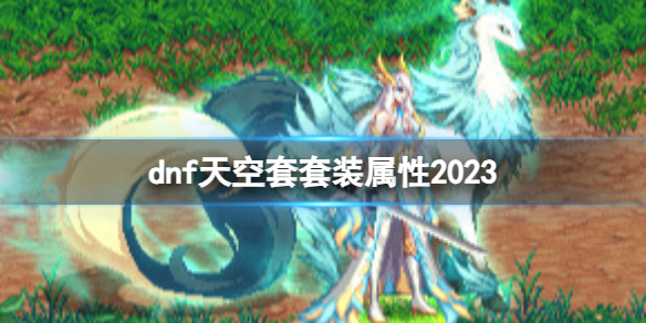 《dnf》2023天空套套裝屬性介紹