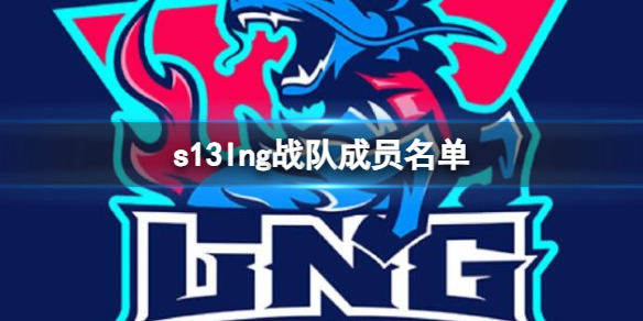 《英雄聯盟》s13lng戰隊成員名單一覽