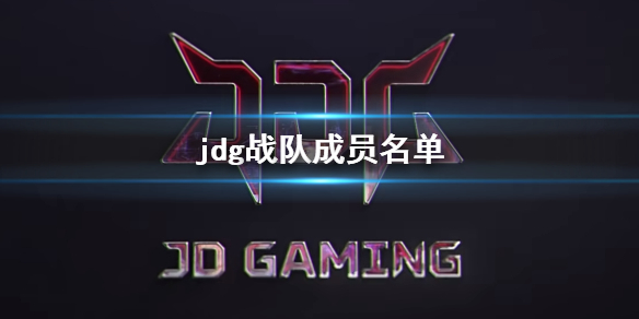 《lol》jdg戰隊成員名單介紹