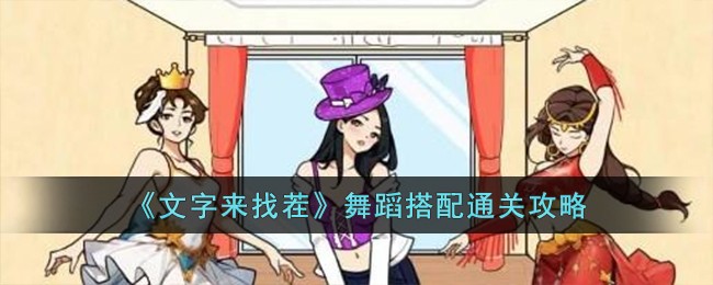 《文字來找茬》舞蹈搭配通關攻略