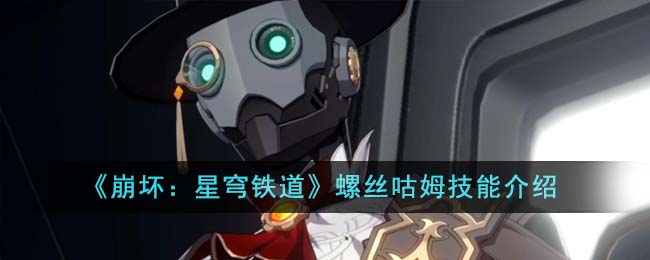 《崩壞：星穹鐵道》螺絲咕姆技能介紹