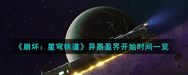 《崩壞：星穹鐵道》異器盈界開始時間一覽