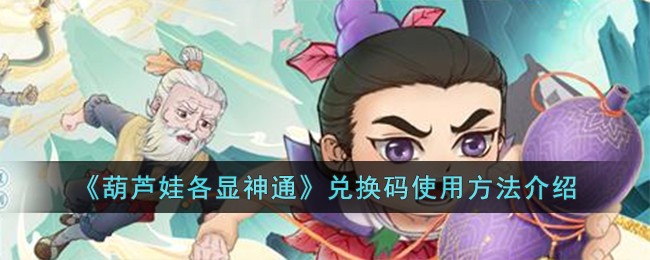 《葫蘆娃各顯神通》兌換碼使用方法介紹