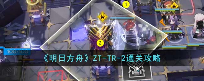 《明日方舟》ZT-TR-2通關攻略