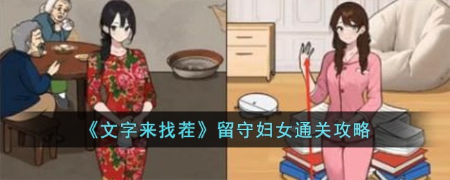 《文字來找茬》留守婦女通關攻略