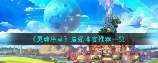 《靈魂序章》最強陣容推薦一覽