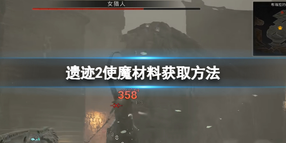 《遺迹2》使魔材料獲取方法