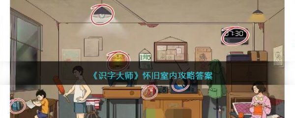 識字大師懷舊室內怎麽過